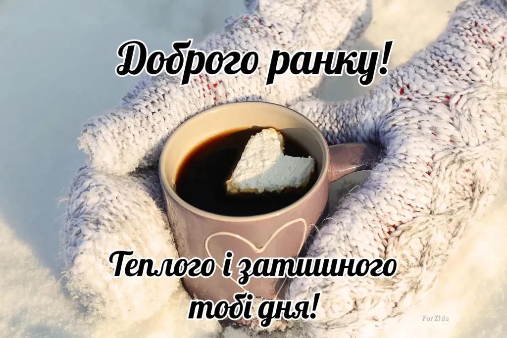 Dobrogo Zymovogo Ranku 