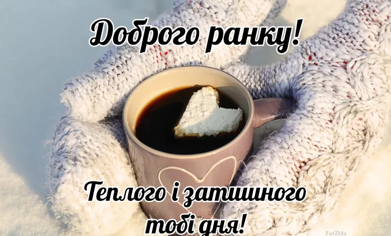 Dobrogo Zymovogo Ranku