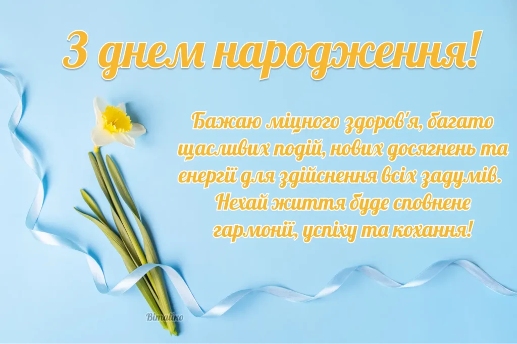 Krasyva Lystivka Z Dnem Narodzhennya Muzhchyni Prostymy Ta Zvorushlyvymy Slovamy 1024x683 1