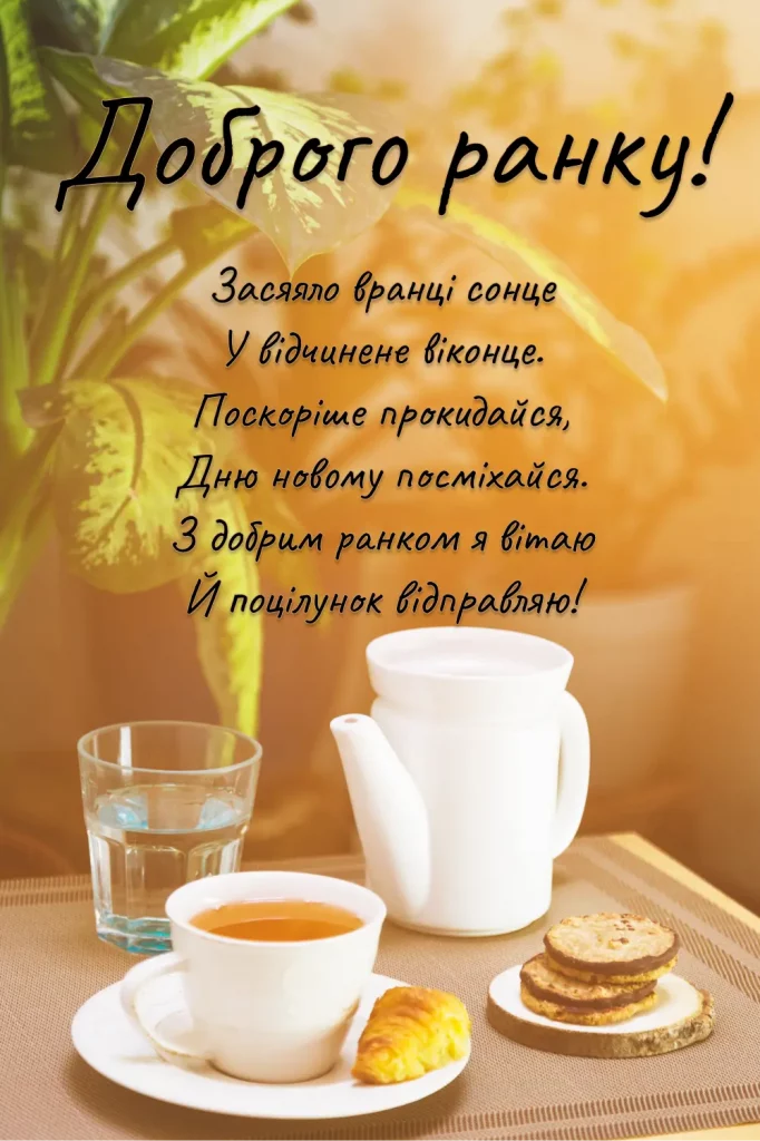 Novi Kartynka Z Pobazhannya Dobrogo Ranku Ta Virshem