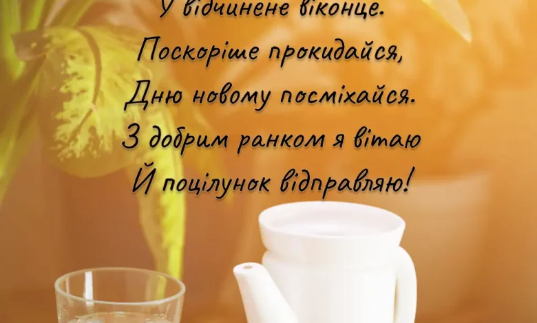 Novi Kartynka Z Pobazhannya Dobrogo Ranku Ta Virshem