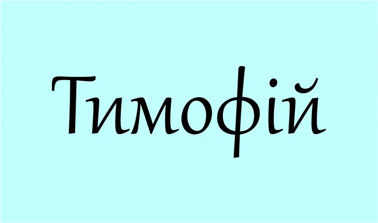 Tymofiy.jpg