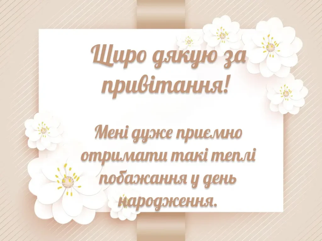 Dyakuyu Za Pryvitannya Z Dnem Narodzhennya Svoyimy Slovamy 1024x768 1