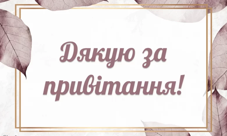 Dyakuyu Za Pryvitannya.png