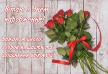 Novi Pryvitannya Z Dnem Narodzhennya Zhinczi 860x573 1