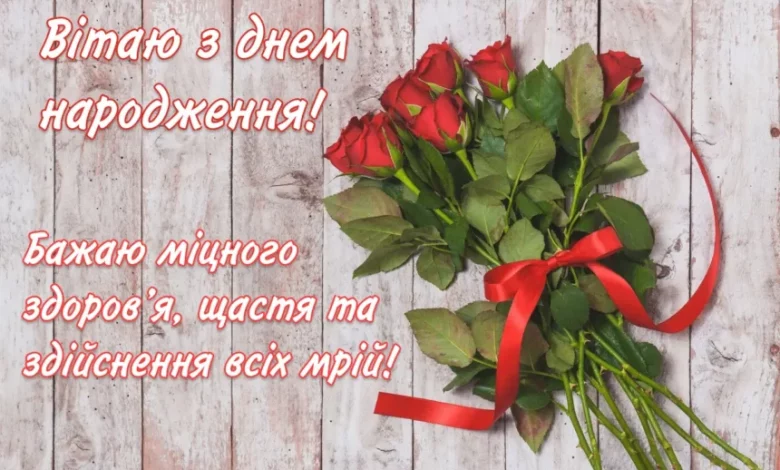 Novi Pryvitannya Z Dnem Narodzhennya Zhinczi 860x573 1