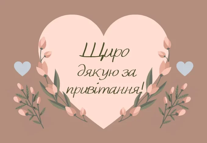 Podyaka Za Pryvitannya
