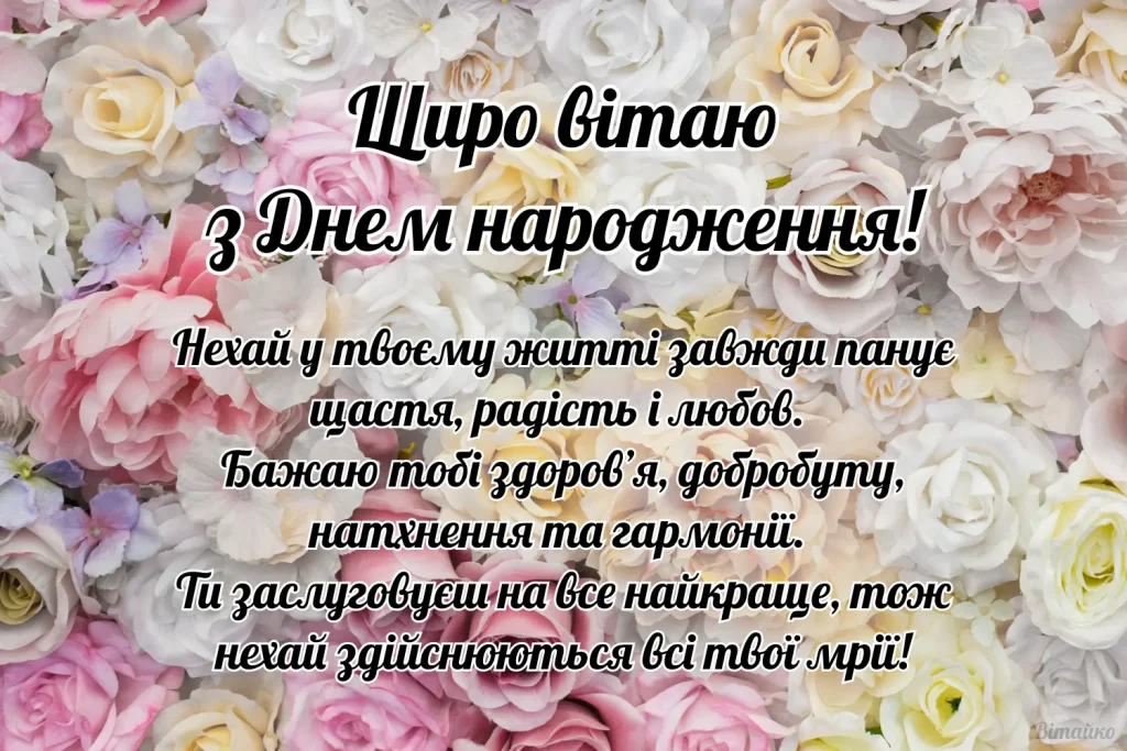 Pryvitannya Z Dnem Narodzhennya Zhinczi Svoïmy Slovamy 1024x683 1