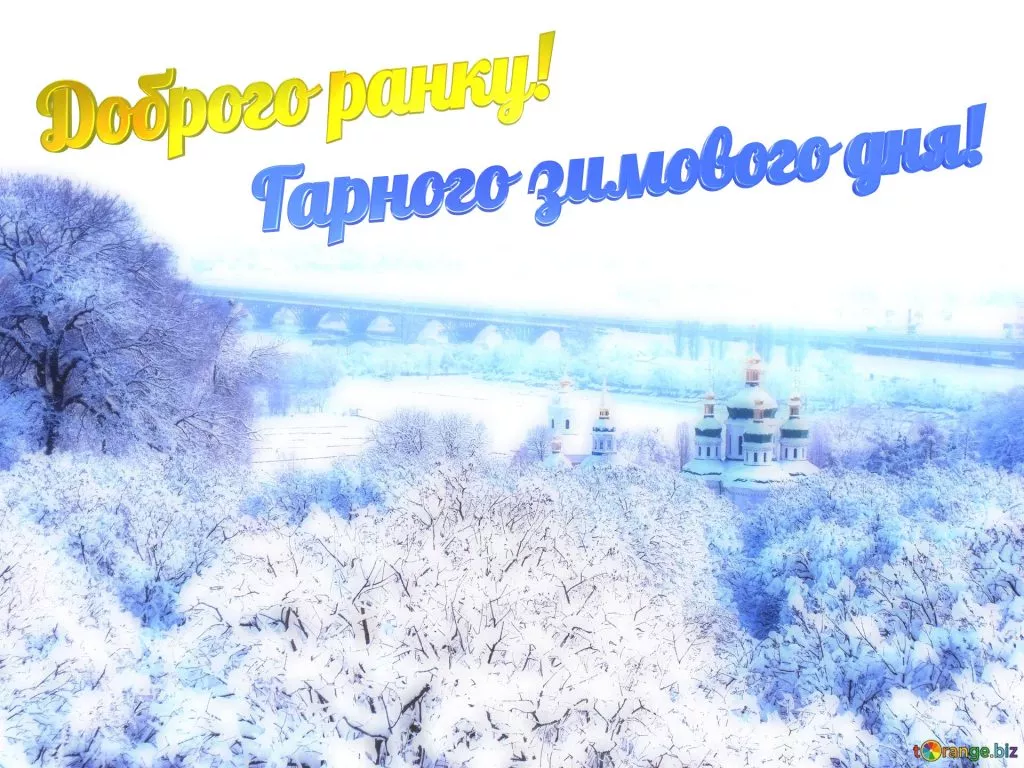 Dobrogo Ranku Garnogo Zimovogo Dna Zimovij Kiiv 3606