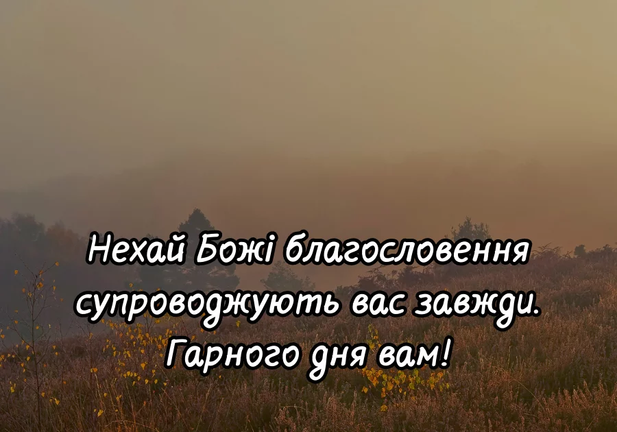 Khrystyianski Pobazhannia Harnoho Dnia 1