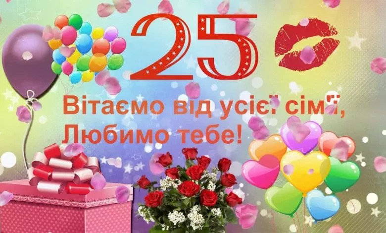 Pryvitannya Z 25 Richchyam Bratovi Vid Sestry Vid Brata