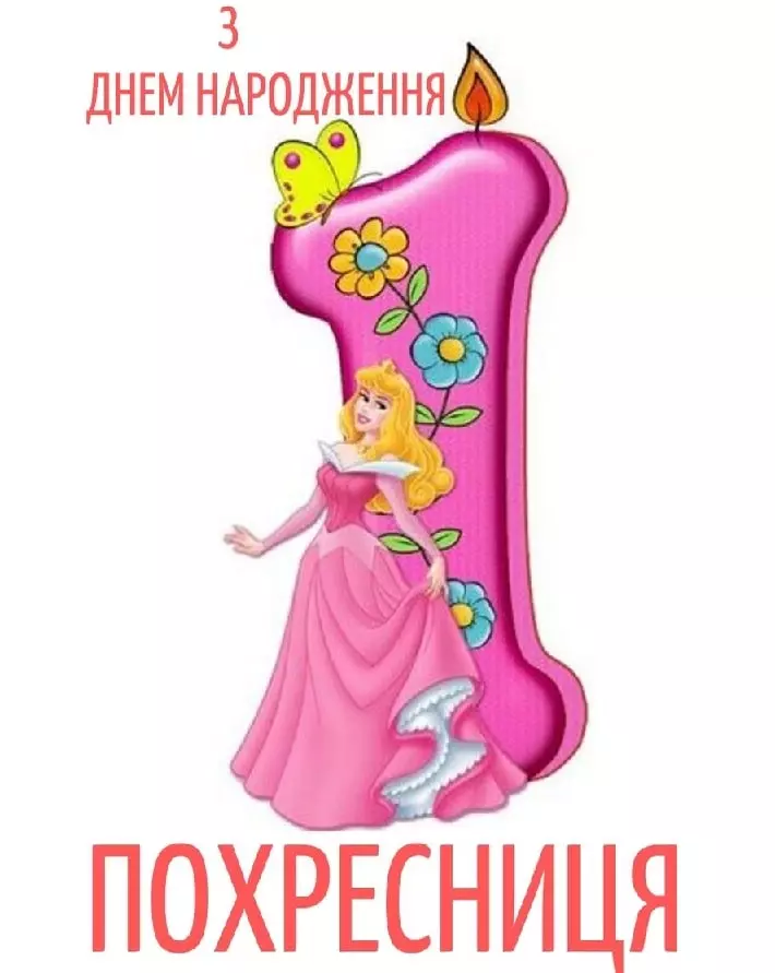 Pryvitannya Z Dnem Narodzhennya Pohresnyczi 1 Rik