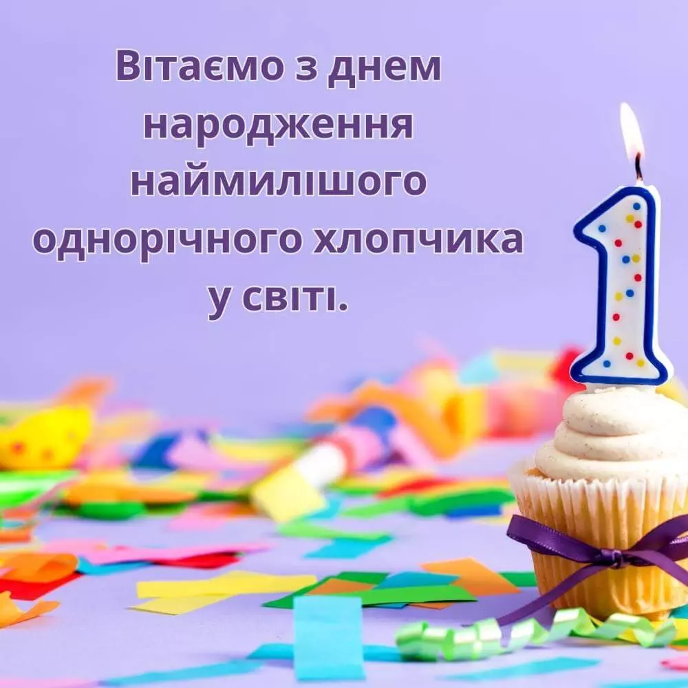 Z Dnem Narodzhennya 1 Rik Hlopchyku