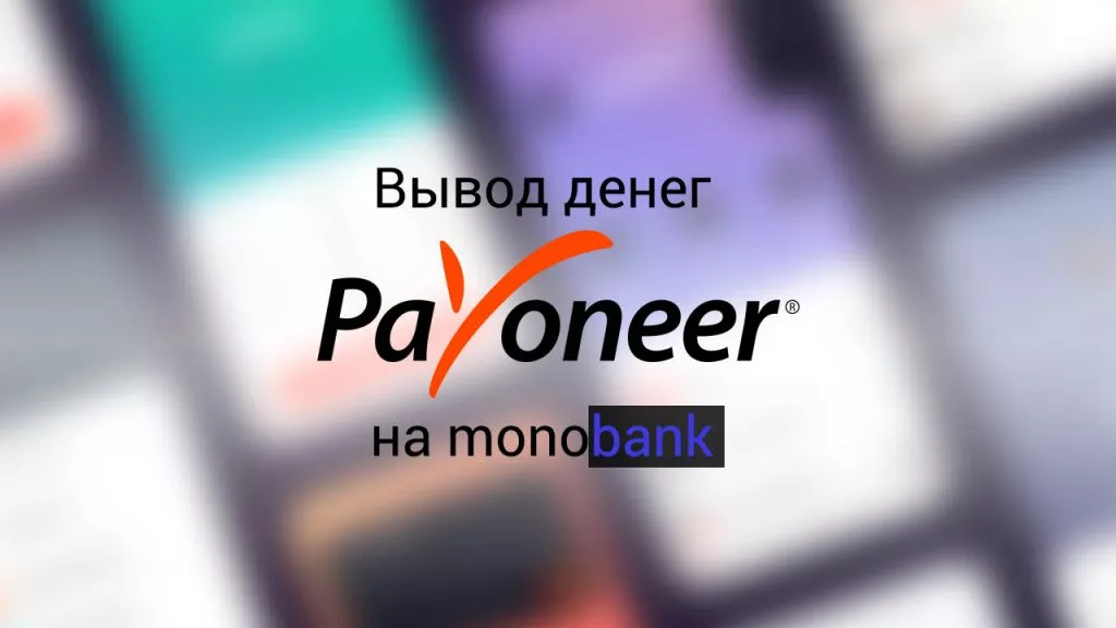 Payoneer Perevod Na Monobank