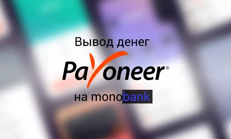 Payoneer Perevod Na Monobank
