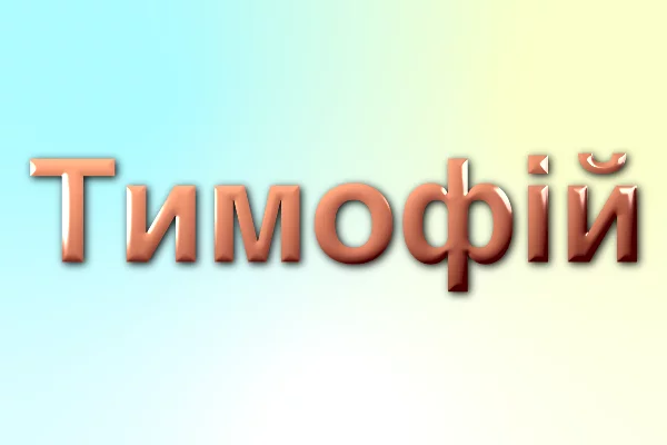 Timophey 1