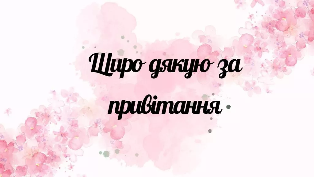 Schyro Dyakuyu Za Pryvitannya 1